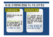 [조직행동론] 성격-15