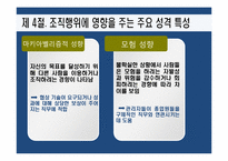 [조직행동론] 성격-16