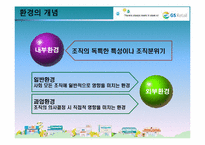 [조직관리론] GS리테일의 조직설계-4
