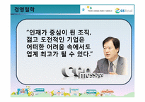 [조직관리론] GS리테일의 조직설계-10