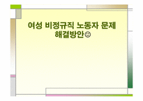 여성 비정규직 노동자 문제 해결방안-1