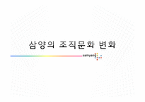 [조직관리론] 삼양그룹의 조직문화 변화-1