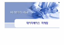 데이터베이스 마케팅과 부동산-1