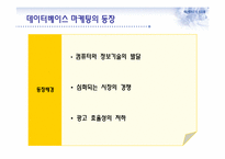 데이터베이스 마케팅과 부동산-4