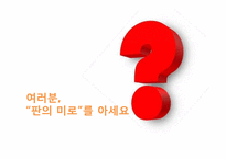 영화 `판의 미로`의 마케팅 실패사례 분석과 대안제시-2