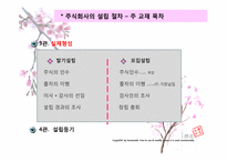 [기업법] 주식회사의 설립-4