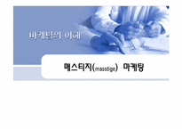 매스티지(masstige) 마케팅과 부동산-1