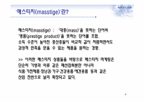 매스티지(masstige) 마케팅과 부동산-4