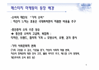 매스티지(masstige) 마케팅과 부동산-6