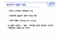 매스티지(masstige) 마케팅과 부동산-7