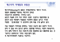 매스티지(masstige) 마케팅과 부동산-13