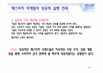매스티지(masstige) 마케팅과 부동산-18