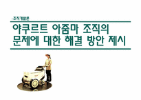 [조직개발] 야쿠르트 아줌마 조직의 문제에 대한 해결 방안 제시-1