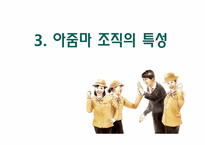 [조직개발] 야쿠르트 아줌마 조직의 문제에 대한 해결 방안 제시-13