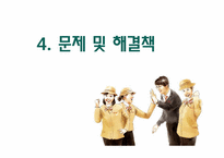 [조직개발] 야쿠르트 아줌마 조직의 문제에 대한 해결 방안 제시-18