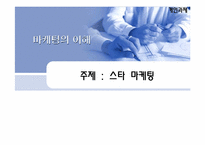 스타 마케팅과 부동산-1