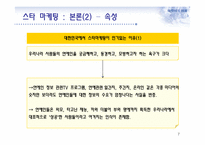 스타 마케팅과 부동산-7