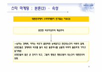 스타 마케팅과 부동산-9