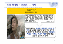스타 마케팅과 부동산-11