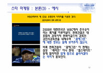 스타 마케팅과 부동산-12