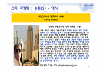 스타 마케팅과 부동산-15