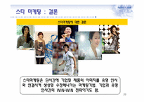스타 마케팅과 부동산-20