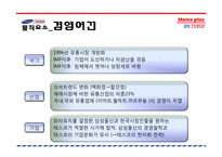 테스코 홈플러스 경영전략-7