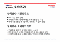 테스코 홈플러스 경영전략-8