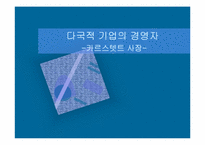 [다국적 기업 경영자] 볼보의 조직문화 분석-1