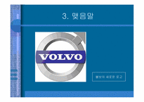 [다국적 기업 경영자] 볼보의 조직문화 분석-10
