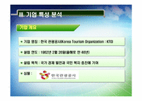 한국관광공사 윤리경영 개발방안-5