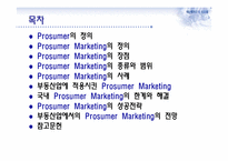 프로슈머마케팅(Prosumer Marketing)과 부동산-2