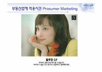 프로슈머마케팅(Prosumer Marketing)과 부동산-16