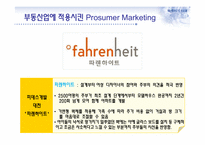 프로슈머마케팅(Prosumer Marketing)과 부동산-17