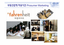 프로슈머마케팅(Prosumer Marketing)과 부동산-18