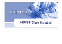 누드마케팅(Nude Marketing)과 부동산-1
