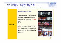 누드마케팅(Nude Marketing)과 부동산-11