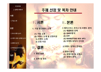 맥심과의 경쟁구조를 중심으로 한 수프리모 마케팅 전략 분석-2