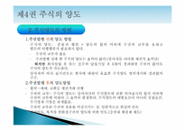[기업법] 주식의 양도, 주식의 담보-4