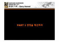게리 해멀 경영의 미래-3
