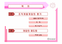 [조직개발] 조직개발개입의 평가 및 제도화-2