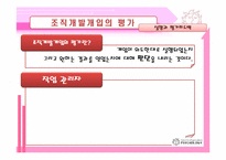 [조직개발] 조직개발개입의 평가 및 제도화-3
