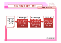 [조직개발] 조직개발개입의 평가 및 제도화-8