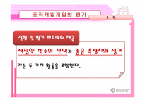 [조직개발] 조직개발개입의 평가 및 제도화-9