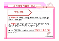 [조직개발] 조직개발개입의 평가 및 제도화-12