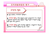 [조직개발] 조직개발개입의 평가 및 제도화-13