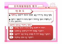 [조직개발] 조직개발개입의 평가 및 제도화-14
