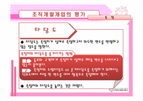 [조직개발] 조직개발개입의 평가 및 제도화-15