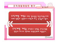 [조직개발] 조직개발개입의 평가 및 제도화-17