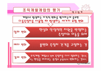[조직개발] 조직개발개입의 평가 및 제도화-19